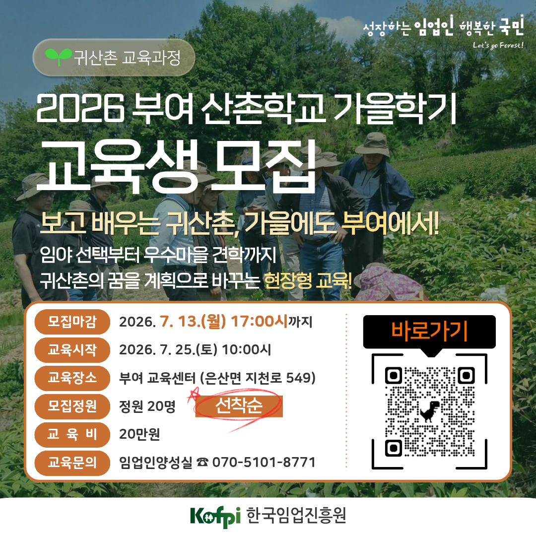 (한국임업진흥원)부여 산촌학교 가을학기(산촌 역량강화 과정)